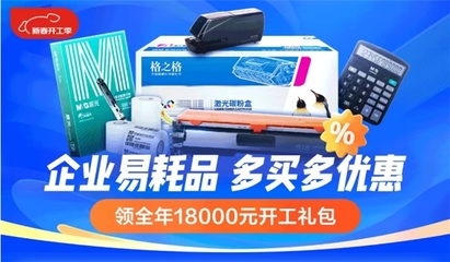 企业易耗品多买多优惠！京东企业购助力开工降本增效
